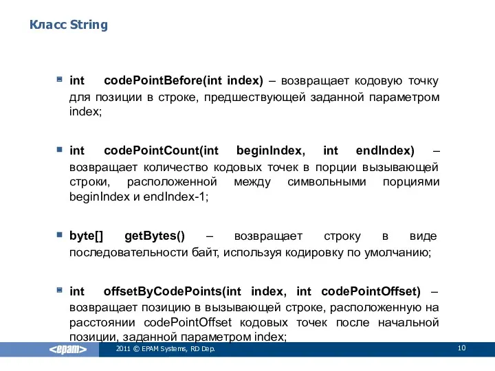 Класс String int codePointBefore(int index) – возвращает кодовую точку для