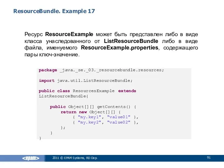 ResourceBundle. Example 17 Ресурс ResourceExample может быть представлен либо в