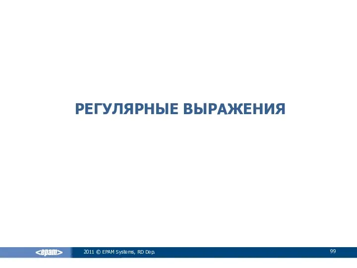 РЕГУЛЯРНЫЕ ВЫРАЖЕНИЯ 2011 © EPAM Systems, RD Dep.