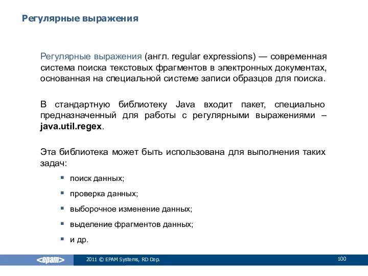 Регулярные выражения Регулярные выражения (англ. regular expressions) ― современная система