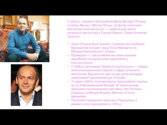 У 2006 р. створено Благодійний фонд Віктора Пінчука, головою Фонду