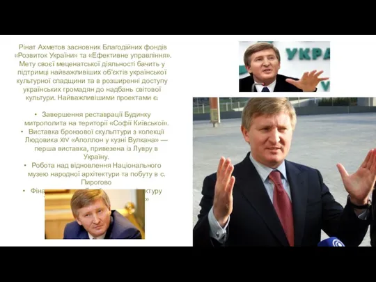 Рінат Ахметов засновник Благодійних фондів «Розвиток України» та «Ефективне управління».