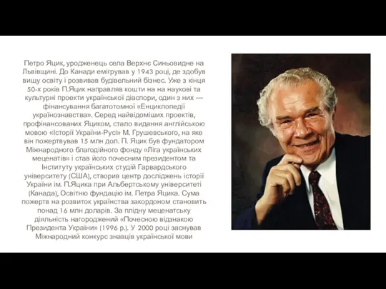 Петро Яцик, уродженець села Верхнє Синьовидне на Львівщині. До Канади