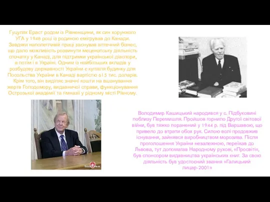 Гуцуляк Ераст родом із Рівненщини, як син хорунжого УГА у