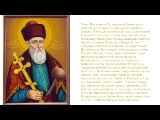 Петро Конашевич-Сагайдачний багато уваги приділяв релігійним та культурним справам України.