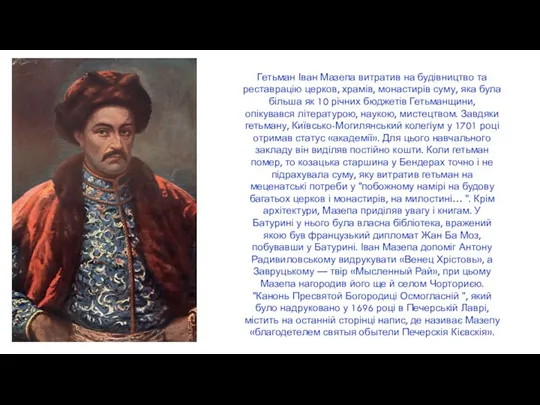 Гетьман Іван Мазепа витратив на будівництво та реставрацію церков, храмів,