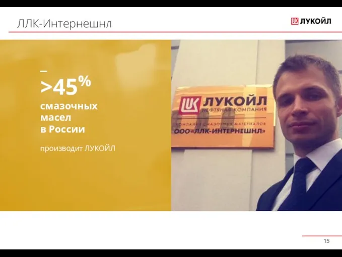 ЛЛК-Интернешнл _ >45% смазочных масел в России производит ЛУКОЙЛ