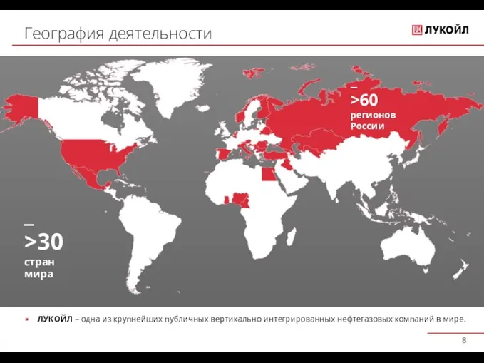 География деятельности _ >30 стран мира _ >60 регионов России