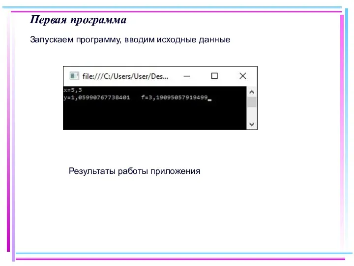 Первая программа Запускаем программу, вводим исходные данные Результаты работы приложения