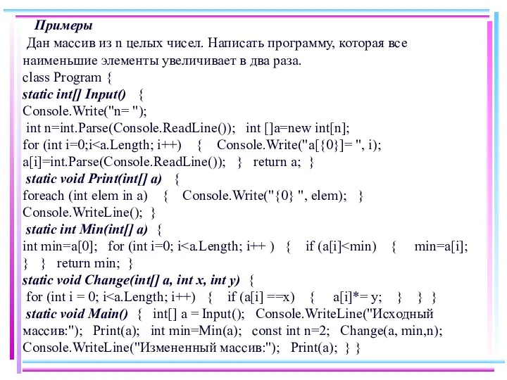 Примеры Дан массив из n целых чисел. Написать программу, которая