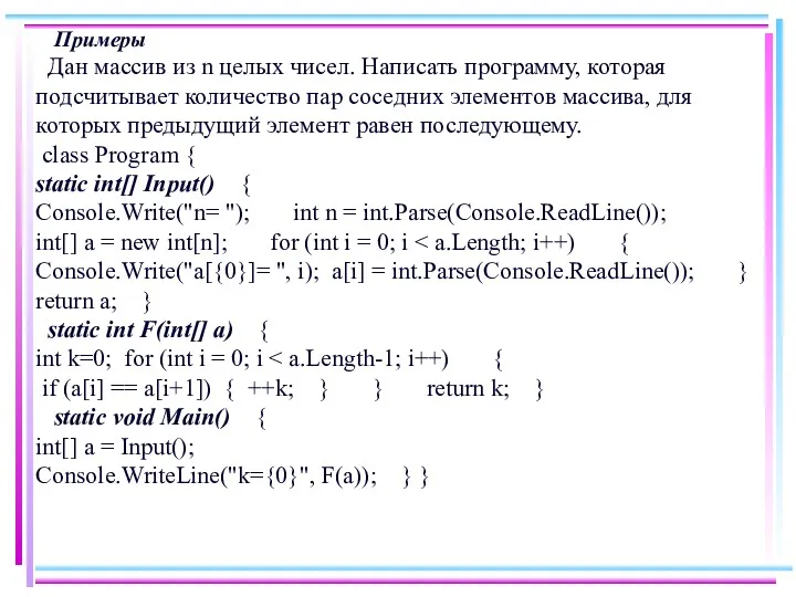 Примеры Дан массив из n целых чисел. Написать программу, которая