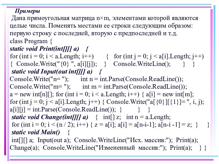 Примеры Дана прямоугольная матрица n×m, элементами которой являются целые числа.