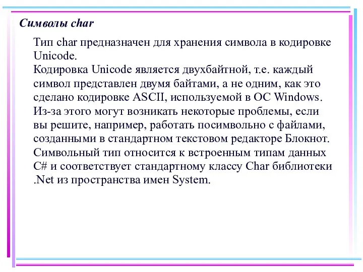 Символы char Тип char предназначен для хранения символа в кодировке