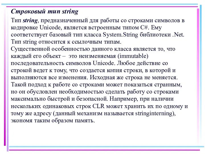 Строковый тип string Тип string, предназначенный для работы со строками