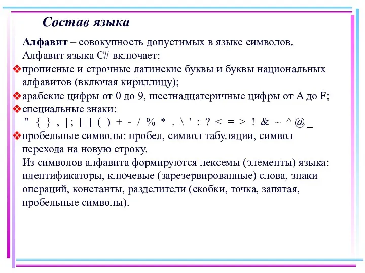 Состав языка Алфавит – совокупность допустимых в языке символов. Алфавит