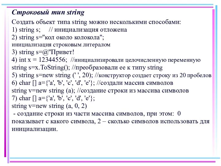 Строковый тип string Создать объект типа string можно несколькими способами: