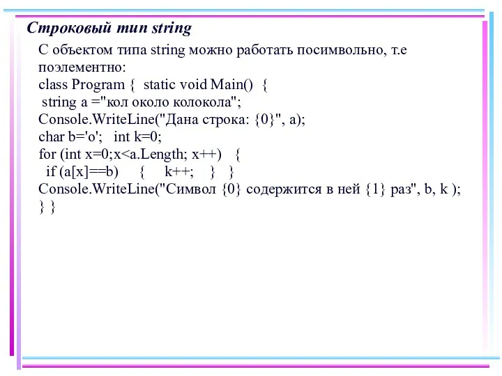 Строковый тип string С объектом типа string можно работать посимвольно,