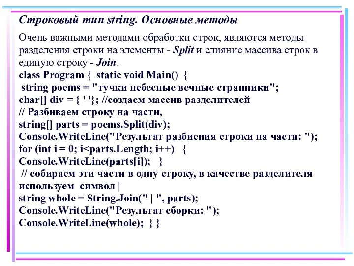 Строковый тип string. Основные методы Очень важными методами обработки строк,