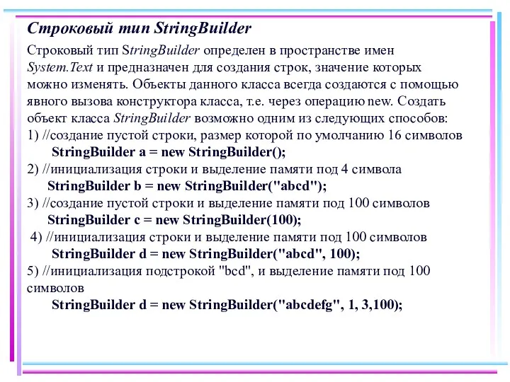 Строковый тип StringBuilder Строковый тип StringBuilder определен в пространстве имен