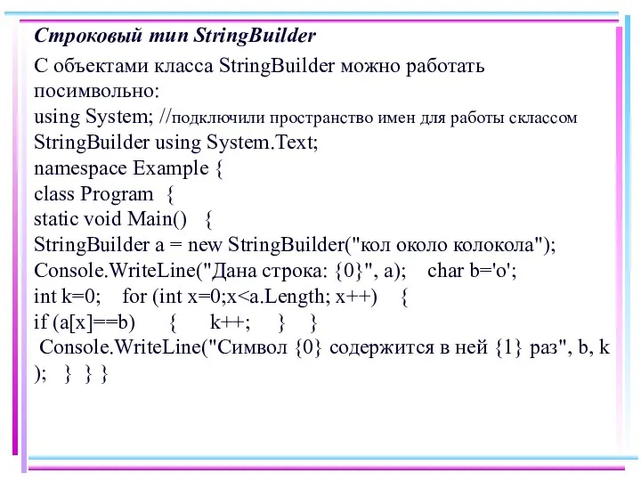 Строковый тип StringBuilder С объектами класса StringBuilder можно работать посимвольно: