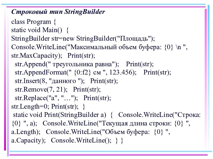 Строковый тип StringBuilder class Program { static void Main() {
