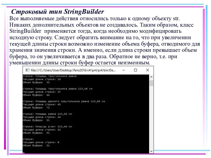 Строковый тип StringBuilder Все выполняемые действия относились только к одному