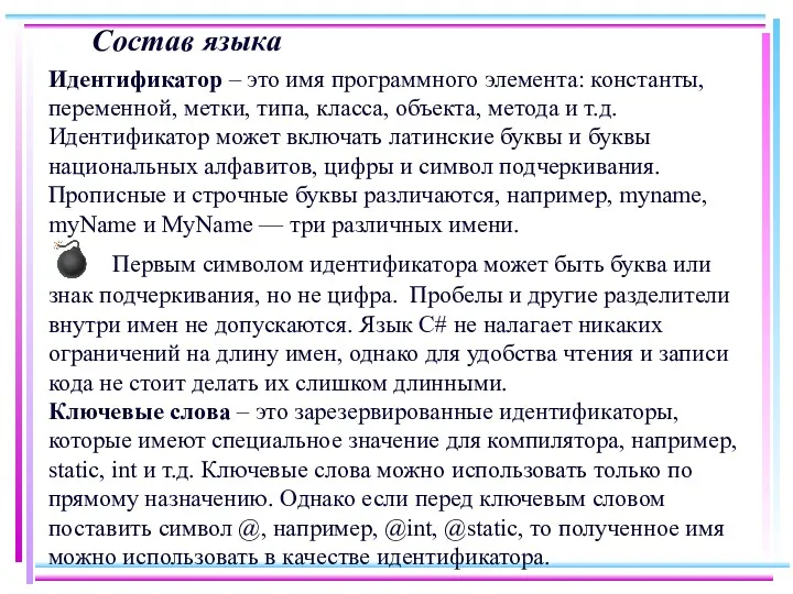 Состав языка Идентификатор – это имя программного элемента: константы, переменной,