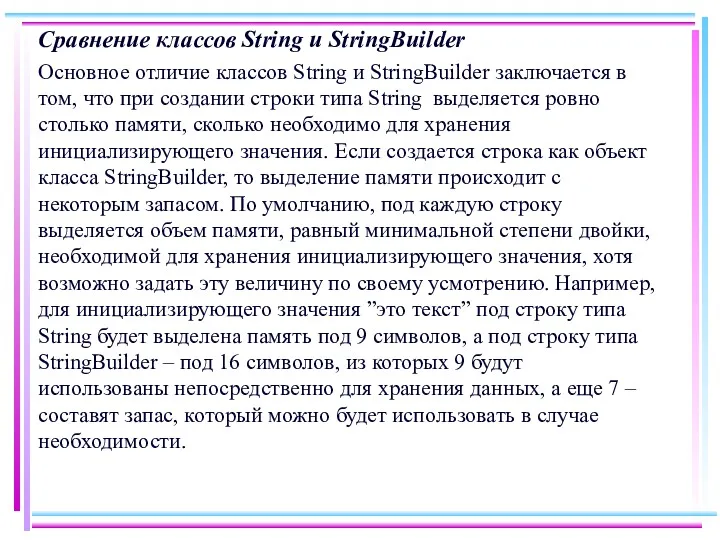 Сравнение классов String и StringBuilder Основное отличие классов String и