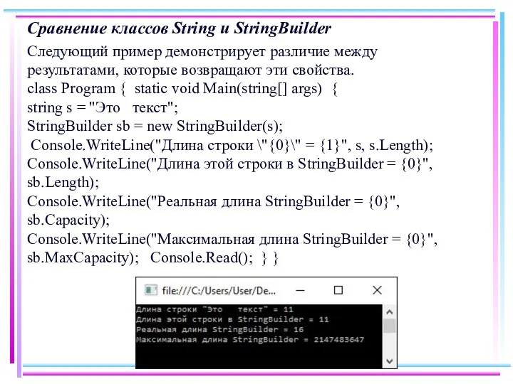 Сравнение классов String и StringBuilder Следующий пример демонстрирует различие между