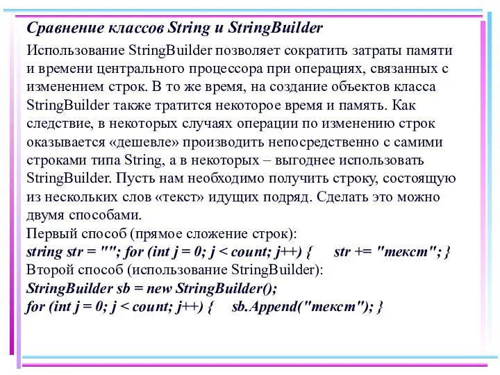 Сравнение классов String и StringBuilder Использование StringBuilder позволяет сократить затраты