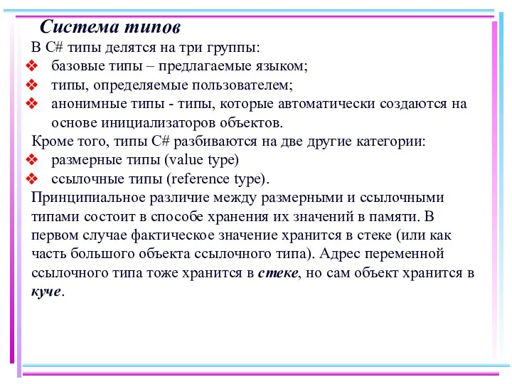 Система типов В С# типы делятся на три группы: базовые