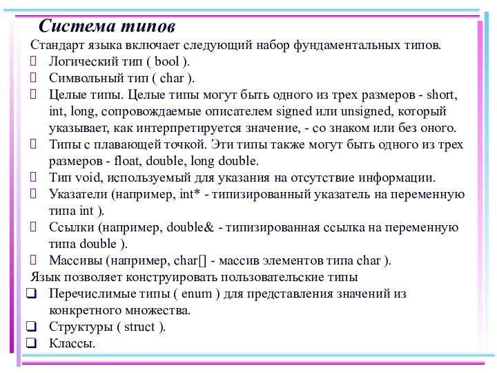 Система типов Стандарт языка включает следующий набор фундаментальных типов. Логический