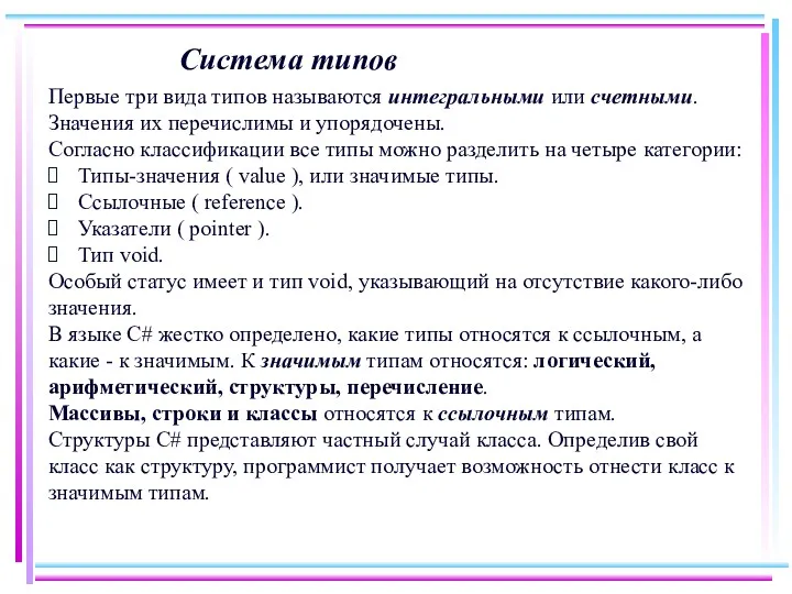 Система типов Первые три вида типов называются интегральными или счетными.