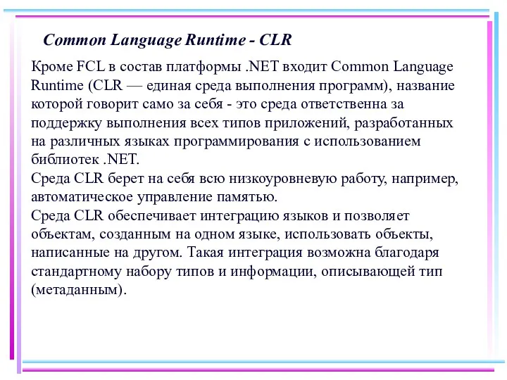Common Language Runtime - CLR Кроме FCL в состав платформы
