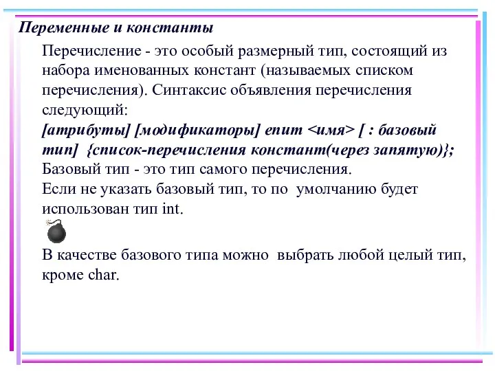 Переменные и константы Перечисление - это особый размерный тип, состоящий