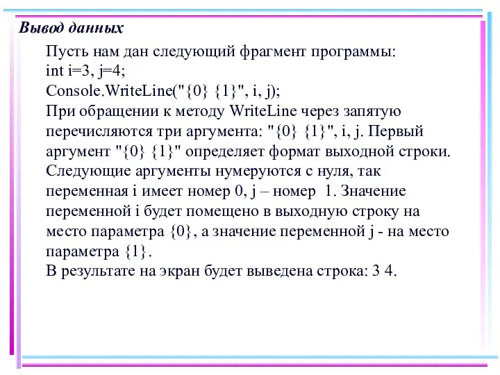 Вывод данных Пусть нам дан следующий фрагмент программы: int i=3,