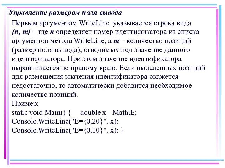 Управление размером поля вывода Первым аргументом WriteLine указывается строка вида