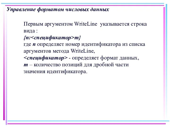 Управление форматом числовых данных Первым аргументом WriteLine указывается строка вида