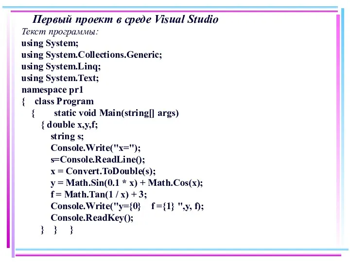 Первый проект в среде Visual Studio Текст программы: using System;