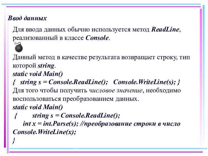 Ввод данных Для ввода данных обычно используется метод ReadLine, реализованный