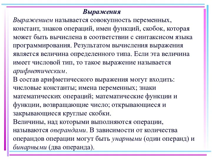 Выражения Выражением называется совокупность переменных, констант, знаков операций, имен функций,