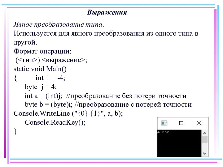 Выражения Явное преобразование типа. Используется для явного преобразования из одного