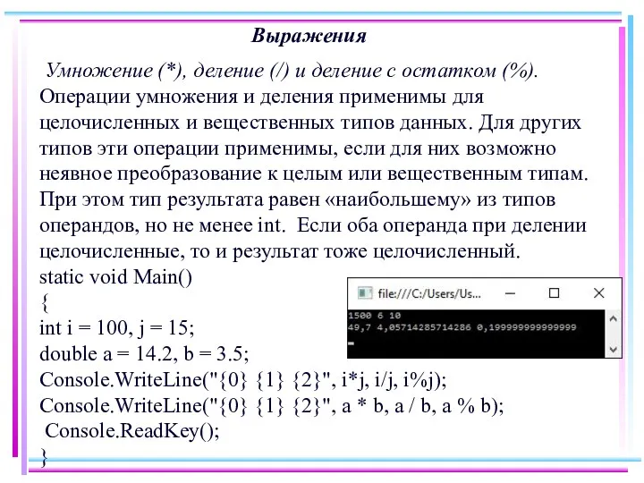 Выражения Умножение (*), деление (/) и деление с остатком (%).