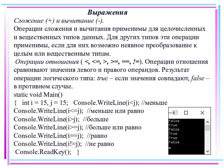 Выражения Сложение (+) и вычитание (-). Операции сложения и вычитания