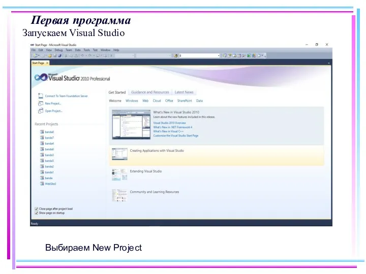 Первая программа Запускаем Visual Studio Выбираем New Project