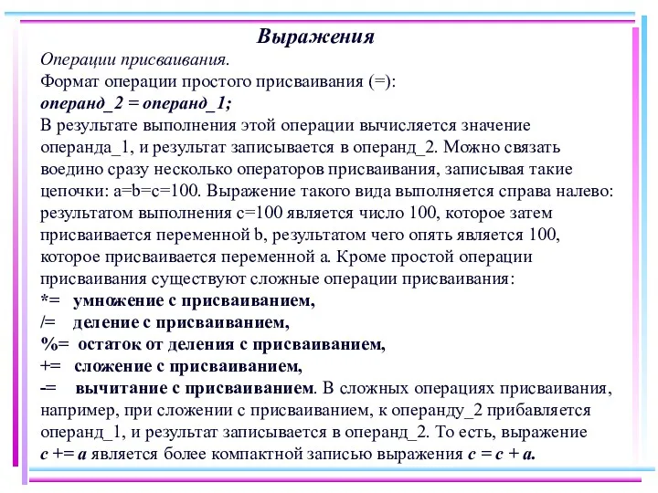 Выражения Операции присваивания. Формат операции простого присваивания (=): операнд_2 =