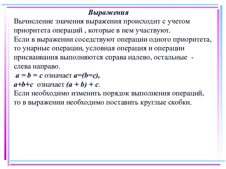 Выражения Вычисление значения выражения происходит с учетом приоритета операций ,