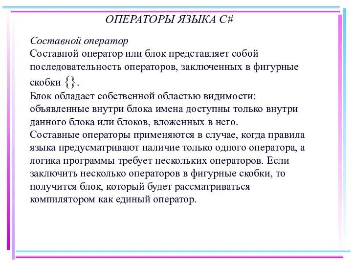 ОПЕРАТОРЫ ЯЗЫКА C# Составной оператор Составной оператор или блок представляет