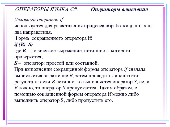 ОПЕРАТОРЫ ЯЗЫКА C#. Операторы ветвления Условный оператор if используется для