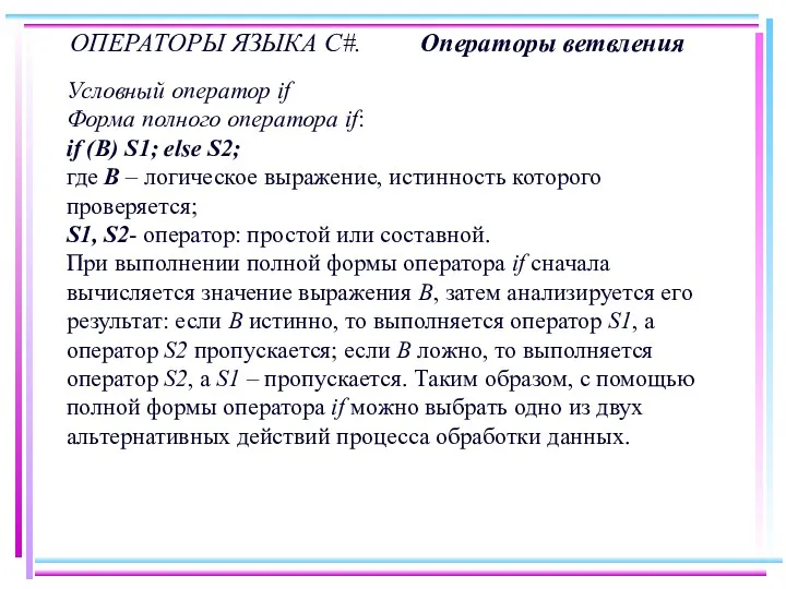 ОПЕРАТОРЫ ЯЗЫКА C#. Операторы ветвления Условный оператор if Форма полного